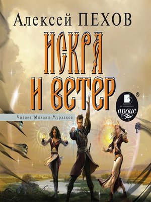 cover image of Искра и ветер